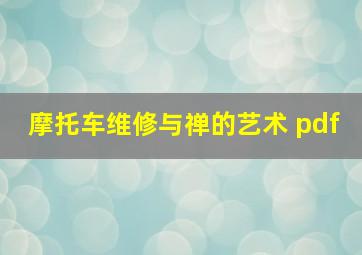 摩托车维修与禅的艺术 pdf